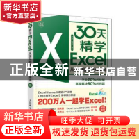 正版 30天精学Excel(从菜鸟到数据分析高手全彩印刷) 金桥 周奎奎