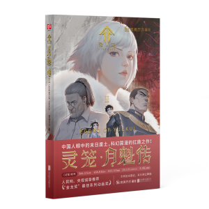 正版新书]灵笼·月魁传 2艺画开天 绘9787559663719