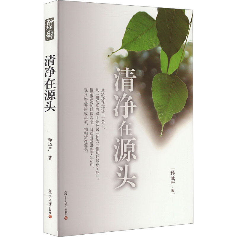 证严上人著作系列:清净在源头