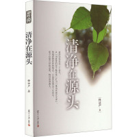 证严上人著作系列:清净在源头