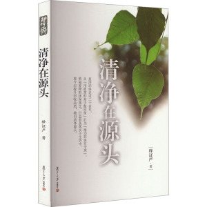 证严上人著作系列:清净在源头