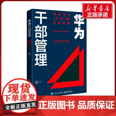 正版 华为干部管理 解密华为人才 倍 出的底层逻辑 王旭东,陈雨点 著 管理其它经管、励志 正版图书籍 电子工业出版社