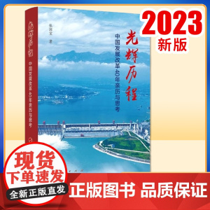 2023新书 光辉历程——中国发展改革40年亲历与思考 张国宝著 人民出版社