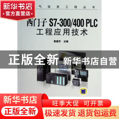 正版 西门子S7-300400PLC工程应用技术(附光盘)/电气信息工程丛