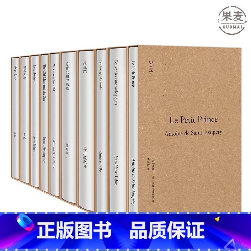 [正版]果麦经典(套装10册) 小王子 浮生六记 乌合之众 我是猫 口碑 译文 销量领先作品 装帧设计感 送礼 世界名