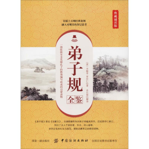 [M]弟子规全鉴 典藏诵读版-9787518052165