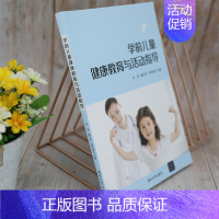 [正版]学前儿童健康教育与活动指导 韦涛;滕忠萍;管钰嫦 9787302568339全新