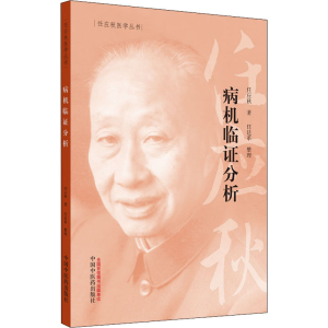 [M]病机临证分析-9787513262064