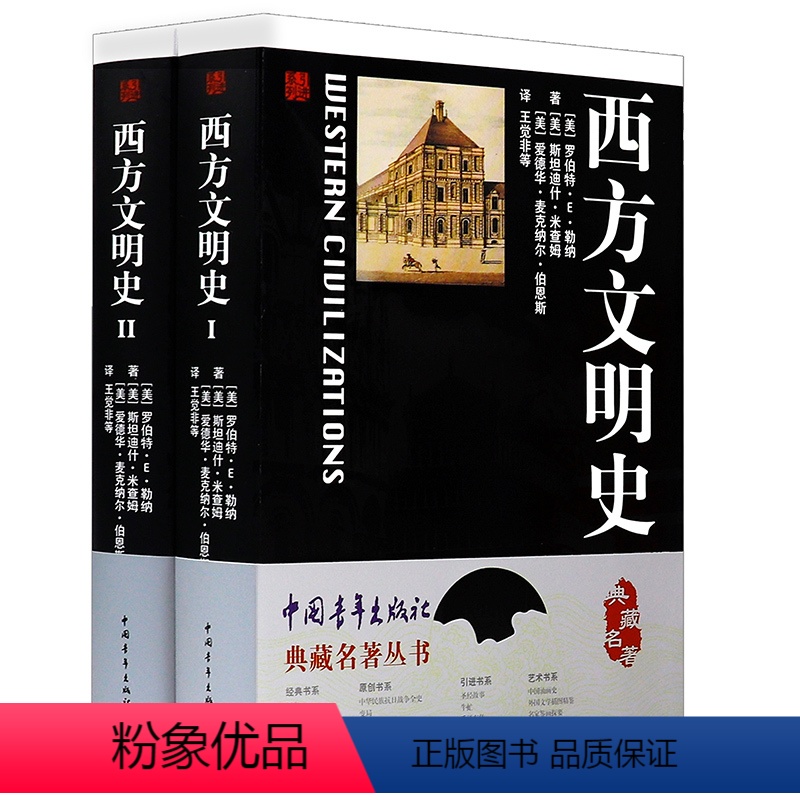 西方文明史(全两册) [正版]典藏名著丛书系列外国文学插图精鉴 大战略之战·整体战 中国油画史 梅兰芳全传 牛虻 中华民