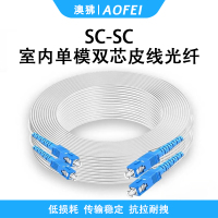 澳狒 光纤皮线/成品皮线带SC接头入户光纤线室内单模皮线光缆跳线 室内单模双芯SC-SC 1根