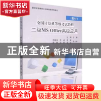 正版 全国计算机等级考试教程 二级MS Office高级应用 编者:丛飚