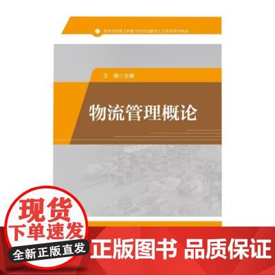 店 物流管理概论 王皓 高等学校物流管理物流工程采购管理交通运输管理等专业教材或参考书 电子工业出版社
