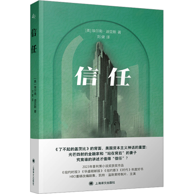 正版新书]信任(美)埃尔南·迪亚斯 著 刘健 译9787532795161