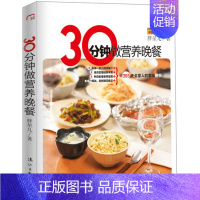 [正版] 30分钟做营养晚餐(知名博主家政女王胖星儿教你举一反 胖星儿 书店 菜谱合集 漓江出版社 书