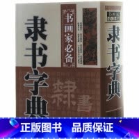 [正版] 隶书字典 中国名家书法字典隶书字典欣赏 书法工具书 大书法爱好者和各级各类学校师生使用书 隶体毛笔字帖