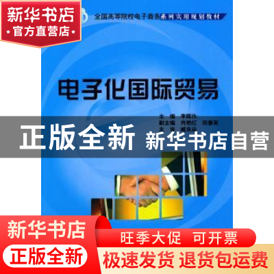 正版 电子化国际贸易 李辉作主编 北京大学出版社 97873011