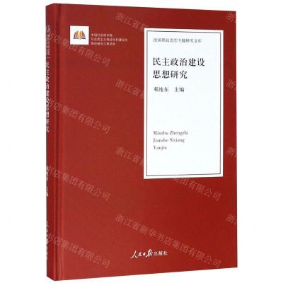 [N]民主政治建设思想研究(精)/治国理政思想专题研究文库-9787511552662