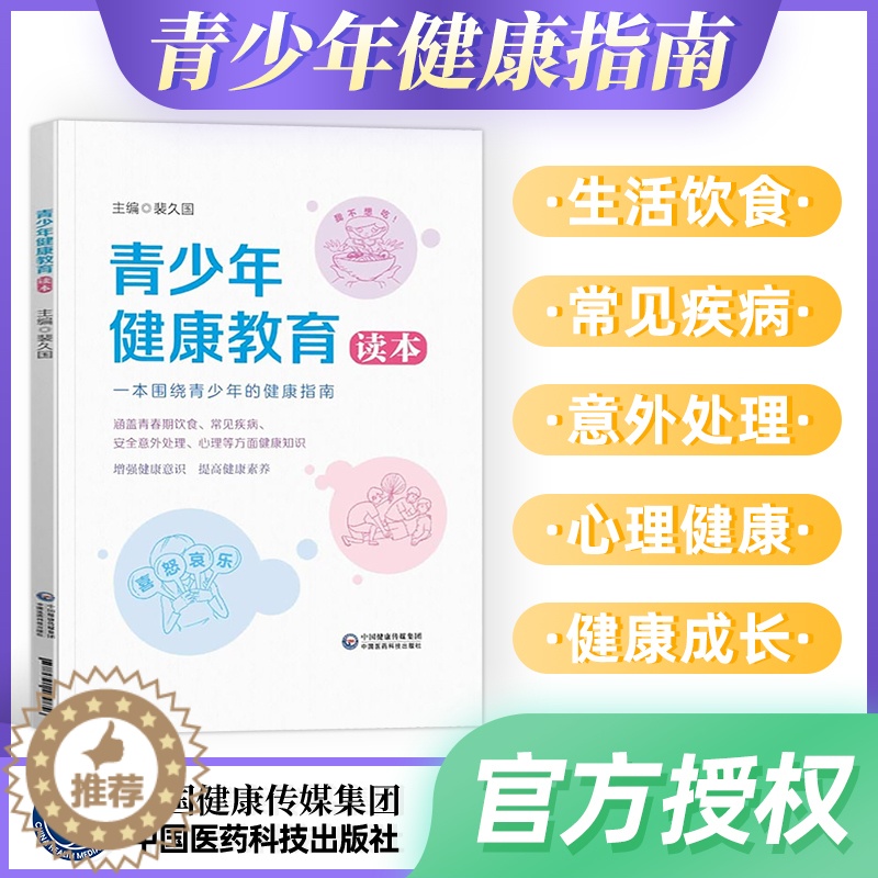 [醉染正版]青少年健康教育读本青少年健康指南预防青少年身心疾病健康书健康医学书籍青春期男孩女孩心理学家庭教育儿书中国医药