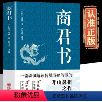 [正版]商君书解读传统谋略智慧书籍法家学派代表作国学经典原文注释译文生僻字注音中国哲学古代智慧历史类书籍青少年古典文学