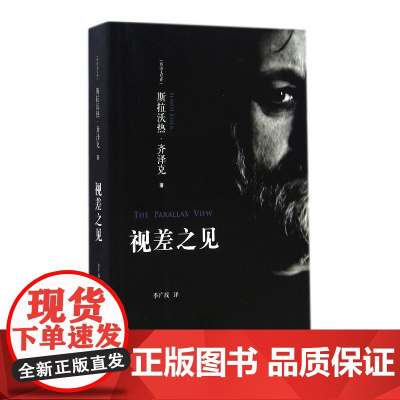 视差之见 (斯洛文)斯拉沃热·齐泽克(Slavoj Zizek) 著;季广茂 译 浙江大学出版社 正版书籍