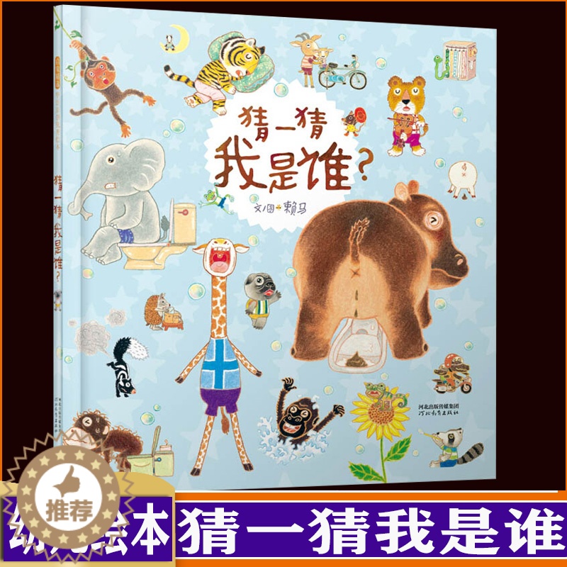 [醉染正版]猜一猜我是谁 硬壳原创绘本0-3-6周岁婴幼儿童故事图画书籍宝宝数字认知漫画游戏书9787554540978