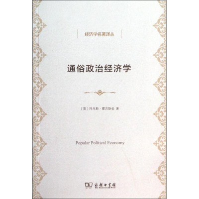 [M]通俗政治经济学-9787100102889