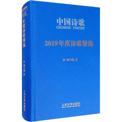 醉染图书2019年度诗歌精选9787020160761