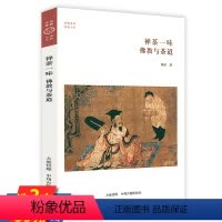 [正版]禅茶一味:佛教与茶道 华夏文库·佛教书系 禅思想的饮茶生活无风荷动静参中国茶道之韵中国佛教与茶文化书籍