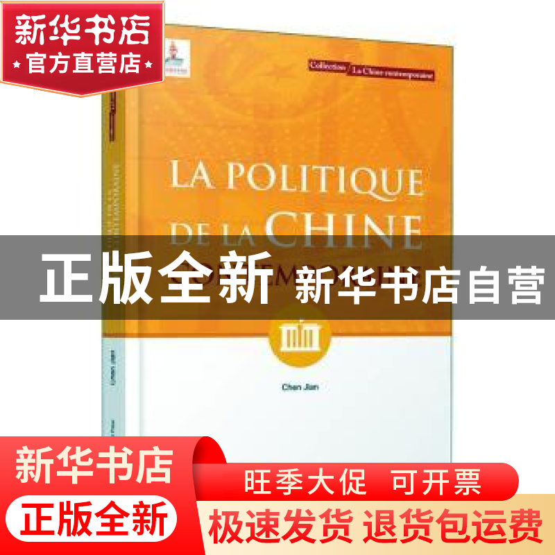正版 当代中国政治(法文版)/当代中国系列 陈坚 五洲传播出版社 9