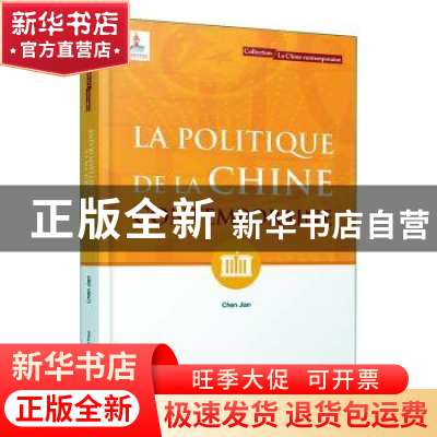 正版 当代中国政治(法文版)/当代中国系列 陈坚 五洲传播出版社 9