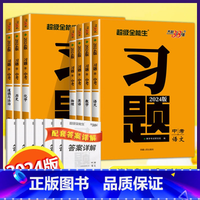 中考习题[全7本] 初中通用 [正版]2024版天利38套超级全能生中考习题语文数学英语物理化学道德与法治历史中考必刷题