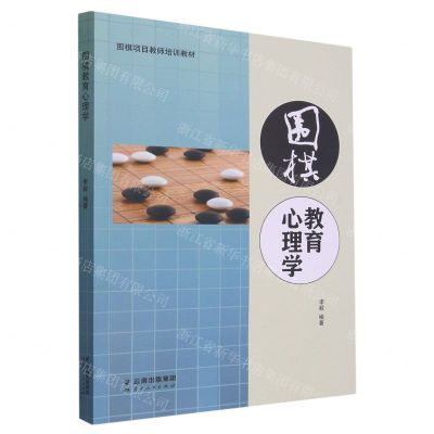 [N]围棋教育心理学(围棋项目教师培训教材)-9787222216464