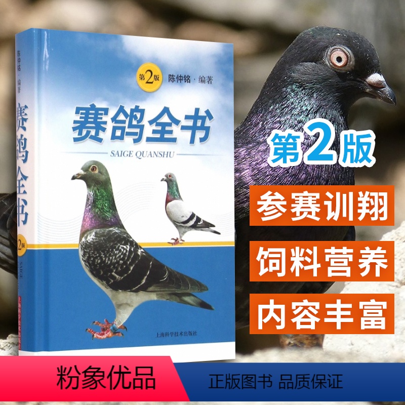 [正版]赛鸽全书 第2版 陈仲铭 编著 上海科学技术出版社 赛鸽遗传育种参赛训翔饲养管理饲料营养疾病防治疾病诊疗科学鸽