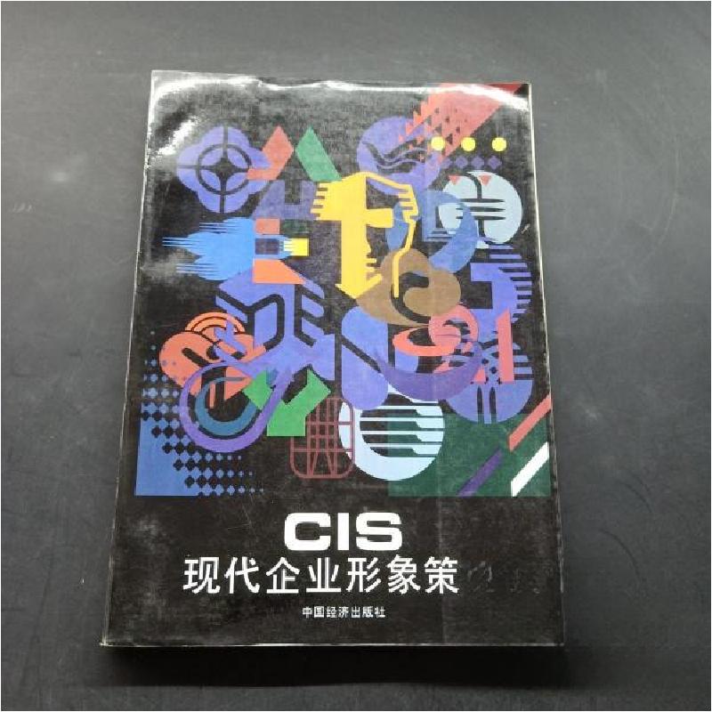 正版新书]现代企业形象策略林磐耸 著9787501729258