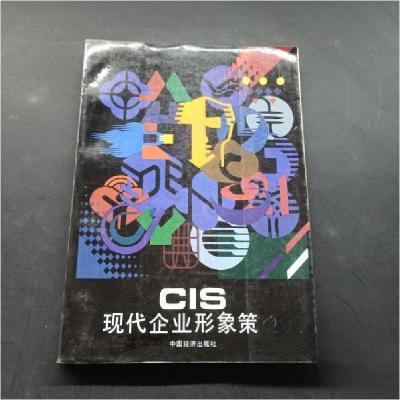 正版新书]现代企业形象策略林磐耸 著9787501729258