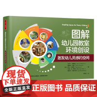 万千教育学前 图解幼儿园教室环境创设 激发幼儿灵感的空间 杰茜卡·德维妮等 著 中小学教辅