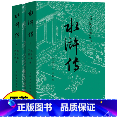 水浒传上下2册[人民文学出版社] [正版]上下全2册 水浒传原著 完整版无删减带注释 九年级阅读初中生高中生小学生版青