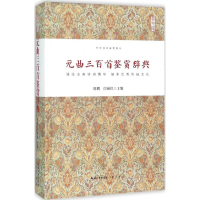 [M]元曲三百首鉴赏辞典-9787540339685