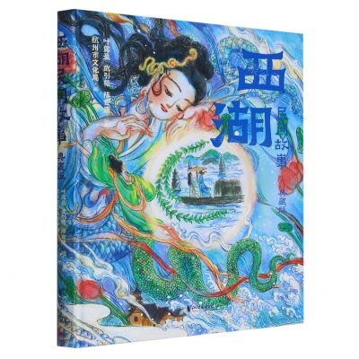 [N]西湖民间故事(典藏版)(精)-9787533968922