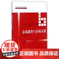 市场调查与市场分析(第3版21世纪高等继续教育精品教材)