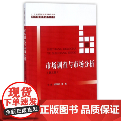 市场调查与市场分析(第3版21世纪高等继续教育精品教材)
