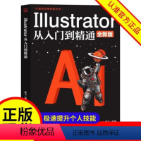 [正版]Illustrator从入门到精通 你的第一本AI书。设计基础+丰富案例实战解析+20年写作经验全新力作