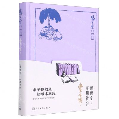[N]缘缘堂车厢社会(丰子恺插图本)(精)/缘缘堂书系-9787020168361