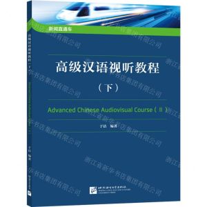 [N]高级汉语视听教程(下)/新闻直通车-9787561960080