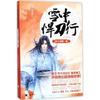 正版新书]雪中悍刀行(20)(江湖酒一殇)烽火戏诸侯9787559409