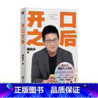 开口之后 [正版]签名版开口之后 黄执中著 工作和生活中常见的沟通问题 说话问题 励志与成功
