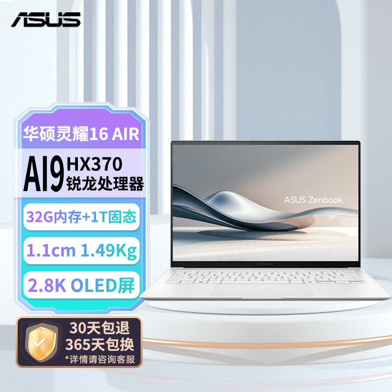 华硕灵耀16 Air AMD锐龙AI 9 HX370 2.8K 120Hz OLED 16英寸1.1cm高颜值超轻薄商务笔记本电脑(32G 1T)