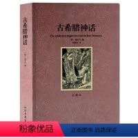 [正版]古希腊神话 全译本 无删节 ( 希腊神话故事 希腊神话全集 希腊神话 古希腊神话 古希腊神话书