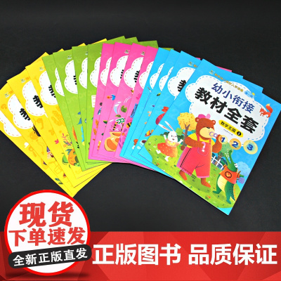 全套16册幼小衔接教材全套学前班幼儿园中班大班学数学思维训练拼音识字练习册幼升小整合教材小学入学准备10-20以内加减法