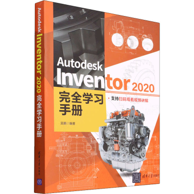 醉染图书Autodesk Inventor 2020完全学习手册9787302595526